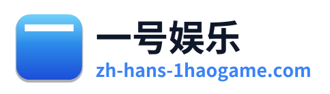 一号娱乐